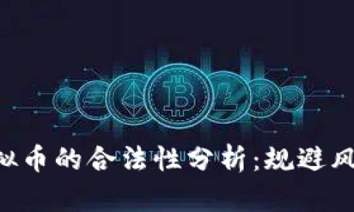 网络购买虚拟币的合法性分析：规避风险，保护投资