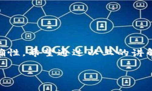 在这里，我将为您详细介绍如何将TP钱包中的BNB（币安币）转移到欧昜（即欧元）账户中。尽管这个过程看起来复杂，但只要您按照以下步骤进行操作，就能顺利完成转账。为了便于理解，我会将内容分段，以清晰地解释每一个步骤。

第一步：了解TP钱包与BNB
TP钱包是一个流行的多链钱包，支持众多加密货币的存储与管理。BNB是币安交易所发行的加密货币，广泛应用于交易手续费折扣和多种其他功能。在进行转账之前，您需要确认您的TP钱包中拥有足够的BNB，并了解BNB与欧元之间的汇率。

第二步：选择合适的交易所
为了将BNB转为欧元，您需要通过一个支持BNB与欧元交易的加密货币交易所。比如，币安（Binance）、火币（Huobi）等大型交易所通常提供这类服务。确保您选择的交易所拥有良好的信誉和安全性。

第三步：创建交易所账户
如果您还没有在所选交易所开设账户，您需要先进行注册。进入交易所的网站，点击注册按钮，按照提示输入相关信息。务必提供真实的个人资料，并进行邮箱验证和身份认证。这是保障您账户安全的重要步骤。

第四步：将BNB转入交易所账户
在交易所中找到您的BNB充值地址，复制该地址。在TP钱包中选择BNB，点击转账选项，粘贴交易所的BNB接收地址。在输入转账金额时，确保留出一些BNB作为网络手续费。再次确认所有信息无误后，提交转账。

第五步：等待确认
BNB从TP钱包转移到交易所的过程通常需要几分钟。但有时，由于网络拥堵，可能需要更长时间。您可以在交易所的资产页面查看转账状态。确保充值成功后，您才能进行下一步操作。

第六步：将BNB兑换为欧元
在交易所中，找到BNB/EUR交易对。选择交易选项，输入您希望出售的BNB量。根据当前市场价格生成的订单，将BNB出售换取欧元。在确认交易信息后，提交订单，等待交易完成。

第七步：提取欧元到您的银行账户
一旦您成功交易了BNB并获得了欧元，您可以将欧元提取到您的银行账户中。进入交易所的资金管理页面，选择“提现”选项。按照提示输入您的银行账户信息，以及要提现的欧元数量。核对信息准确无误后，提交提现申请。

第八步：确认提现状态
提现请求提交后，您可以在交易所查看提现的状态。一般情况下，提现需要一定的处理时间，这取决于交易所的政策和银行的处理时间。确保在您的银行账户中查看欧元的到账情况。

总结
将TP钱包中的BNB转移到欧元的过程包含多个步骤。首先，选择合适的交易所，开设账户，然后将BNB转入交易所，兑换为欧元，最后提现到银行账户。每一步都需要仔细操作，确保信息的准确性。希望通过以上的讲解，您能顺利完成BNB到欧元的转移。br在进行任何加密货币交易时，请务必注意市场风险，保持谨慎，合理安排个人资产。在这一充满潜力的领域中，您的每一步决策都将影响到未来的财富。

以上内容为您提供了完整的流程和相关细节，希望能帮助您顺利完成操作。如果您在过程中遇到任何问题，可以随时咨询相关的客服，确保您的资产安全。