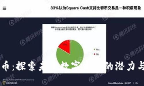FION虚拟币：探索未来数字资产的潜力与投资机会