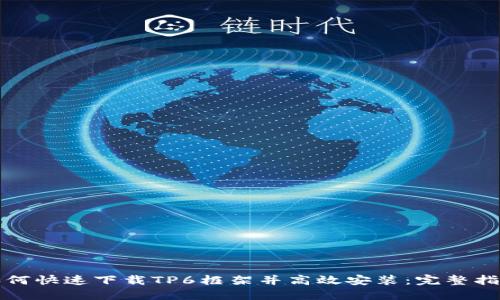 如何快速下载TP6框架并高效安装：完整指南