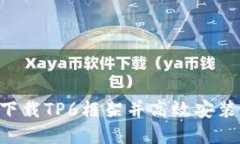 如何快速下载TP6框架并高