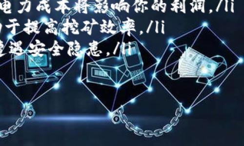   如何利用CPU挖掘虚拟币，从零开始实现财富增长 / 
 guanjianci  CPU挖矿, 虚拟币, 财富增长, 数字货币 /guanjianci 

引言：为什么选择CPU挖掘虚拟币
在数字货币日益流行的今天，许多人开始探讨如何从中获利。其中一种相对简单且入门门槛较低的方式是CPU挖掘虚拟币。与GPU挖矿相比，CPU挖矿更容易实现，许多普通用户都能参与其中。本文将深入探讨如何有效地利用CPU挖掘虚拟币，并分享一些实用技巧。

理解虚拟币与挖矿的基本概念
虚拟币是基于区块链技术的数字资产。它们不依赖于中央银行或其他金融机构。挖矿是指通过计算机进行复杂的数学运算，从而生成新的数字货币并验证交易的过程。
在这其中，CPU挖矿是使用中央处理器（CPU）进行挖掘的一种方式。尽管在计算能力上不如GPU，但对于初学者而言，CPU挖矿依旧是一个值得尝试的选项。

CPU挖矿的优势
首先，CPU挖矿的入门成本较低。普通的个人电脑就可以启动挖矿程序，不需要昂贵的专业设备。其次，CPU挖矿对电源的要求相对较低，运行时消耗的电力通常能保持在合理范围。此外，CPU挖矿在投资回报上具有一定灵活性，适合时间较少的用户。

选择合适的虚拟币
并非所有虚拟币都适合CPU挖矿。大多数主流币种（如比特币）需要大量计算能力，不适合使用CPU挖掘。但是，还有一些较小的币种，专为CPU挖矿设计。例如，门罗币和达世币都是不错的选择。它们的算法使得CPU挖矿依然保持竞争力。

配置与你的电脑
在进行CPU挖掘时，确保你的计算机具备良好的散热和足够的电源，是非常重要的。过热会导致硬件损坏，而不稳定的电源可能会导致挖矿程序崩溃。为此，你可以考虑以下配置：
ul
    li高速处理器：选择一个性能良好的CPU，比如AMD Ryzen或Intel Core系列。/li
    li足够的内存：尽量配置8GB以上的内存。/li
    li稳定的网络连接：确保你的网络连接稳定，以避免因掉线而损失潜在收益。/li
/ul

下载与安装挖掘软件
有多种挖矿软件可以选择。例如，XMRig是一个流行的CPU挖矿软件，易于使用且社区支持良好。在你的设备上下载和安装挖矿软件的步骤一般如下：
ol
    li访问官方网站或信誉良好的下载网站。/li
    li选择适合你操作系统的版本。/li
    li根据说明进行安装，并确保已配置所有必要权限。/li
/ol

加入挖矿池
单独挖矿可能会面临很高的风险，因为一旦运算失败，可能会一无所获。因此，加入一个挖矿池是一个聪明的选择。在挖矿池中，多个矿工共同工作，提高成功挖掘虚拟币的几率。有许多挖矿池可供选择，根据你的需求选择适合自己的池子。

监控与管理收益
在挖掘过程中，持续监控挖矿收益是至关重要的。你可以使用一些工具和应用程序，帮助你跟踪实时的矿工收益，还可以选择合适的支付方式。保持收益的透明度，能够帮助你更好地了解投资回报。

风险与挑战
尽管CPU挖矿具有一定的优势，但也存在不容忽视的风险。例如，虚拟币的市场价格波动较大，收益可能会大幅波动。此外，挖矿需要占用大量计算资源，可能会导致计算机的老化加速。
为了最小化风险，建议在挖掘过程中定期评估你的挖掘策略，及时做出调整。

结论：从CPU挖矿获得的成功经验
无论你是新手还是有经验的矿工，CPU挖矿都是一个值得尝试的方向。虽然不能保证立即获利，但只要有效进行配置，合理管理，并学习相关知识，你就能提高自己的收益。
通过本文的介绍，相信你已经对CPU挖掘虚拟币有了深入的理解。希望你能在这个充满挑战和机会的数字货币世界中获得成功！

常见问题解答
在最后，我们还准备了一些常见问题，帮助你更好地理解CPU挖矿：
ul
    listrongCPU挖矿真的能赚钱吗？/strong - 这取决于你所挖掘的币种及市场情况。选择适合的币种和合理的电力成本将影响你的利润。/li
    listrong我需要专门的硬件吗？/strong - 不一定，普通电脑的CPU就足以启动挖矿程序，但高性能的硬件有助于提高挖矿效率。/li
    listrong挖矿软件是免费的么？/strong - 绝大多数挖矿软件都是免费的，但请注意选择信誉好的软件，以免遭遇安全隐患。/li
/ul

希望这些信息能帮助你在挖掘虚拟币的路上更进一步，开启属于你的财富之旅！