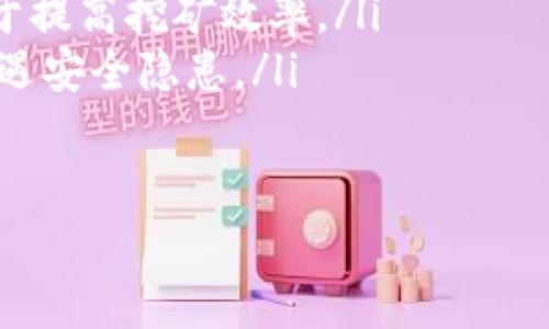   如何利用CPU挖掘虚拟币，从零开始实现财富增长 / 
 guanjianci  CPU挖矿, 虚拟币, 财富增长, 数字货币 /guanjianci 

引言：为什么选择CPU挖掘虚拟币
在数字货币日益流行的今天，许多人开始探讨如何从中获利。其中一种相对简单且入门门槛较低的方式是CPU挖掘虚拟币。与GPU挖矿相比，CPU挖矿更容易实现，许多普通用户都能参与其中。本文将深入探讨如何有效地利用CPU挖掘虚拟币，并分享一些实用技巧。

理解虚拟币与挖矿的基本概念
虚拟币是基于区块链技术的数字资产。它们不依赖于中央银行或其他金融机构。挖矿是指通过计算机进行复杂的数学运算，从而生成新的数字货币并验证交易的过程。
在这其中，CPU挖矿是使用中央处理器（CPU）进行挖掘的一种方式。尽管在计算能力上不如GPU，但对于初学者而言，CPU挖矿依旧是一个值得尝试的选项。

CPU挖矿的优势
首先，CPU挖矿的入门成本较低。普通的个人电脑就可以启动挖矿程序，不需要昂贵的专业设备。其次，CPU挖矿对电源的要求相对较低，运行时消耗的电力通常能保持在合理范围。此外，CPU挖矿在投资回报上具有一定灵活性，适合时间较少的用户。

选择合适的虚拟币
并非所有虚拟币都适合CPU挖矿。大多数主流币种（如比特币）需要大量计算能力，不适合使用CPU挖掘。但是，还有一些较小的币种，专为CPU挖矿设计。例如，门罗币和达世币都是不错的选择。它们的算法使得CPU挖矿依然保持竞争力。

配置与你的电脑
在进行CPU挖掘时，确保你的计算机具备良好的散热和足够的电源，是非常重要的。过热会导致硬件损坏，而不稳定的电源可能会导致挖矿程序崩溃。为此，你可以考虑以下配置：
ul
    li高速处理器：选择一个性能良好的CPU，比如AMD Ryzen或Intel Core系列。/li
    li足够的内存：尽量配置8GB以上的内存。/li
    li稳定的网络连接：确保你的网络连接稳定，以避免因掉线而损失潜在收益。/li
/ul

下载与安装挖掘软件
有多种挖矿软件可以选择。例如，XMRig是一个流行的CPU挖矿软件，易于使用且社区支持良好。在你的设备上下载和安装挖矿软件的步骤一般如下：
ol
    li访问官方网站或信誉良好的下载网站。/li
    li选择适合你操作系统的版本。/li
    li根据说明进行安装，并确保已配置所有必要权限。/li
/ol

加入挖矿池
单独挖矿可能会面临很高的风险，因为一旦运算失败，可能会一无所获。因此，加入一个挖矿池是一个聪明的选择。在挖矿池中，多个矿工共同工作，提高成功挖掘虚拟币的几率。有许多挖矿池可供选择，根据你的需求选择适合自己的池子。

监控与管理收益
在挖掘过程中，持续监控挖矿收益是至关重要的。你可以使用一些工具和应用程序，帮助你跟踪实时的矿工收益，还可以选择合适的支付方式。保持收益的透明度，能够帮助你更好地了解投资回报。

风险与挑战
尽管CPU挖矿具有一定的优势，但也存在不容忽视的风险。例如，虚拟币的市场价格波动较大，收益可能会大幅波动。此外，挖矿需要占用大量计算资源，可能会导致计算机的老化加速。
为了最小化风险，建议在挖掘过程中定期评估你的挖掘策略，及时做出调整。

结论：从CPU挖矿获得的成功经验
无论你是新手还是有经验的矿工，CPU挖矿都是一个值得尝试的方向。虽然不能保证立即获利，但只要有效进行配置，合理管理，并学习相关知识，你就能提高自己的收益。
通过本文的介绍，相信你已经对CPU挖掘虚拟币有了深入的理解。希望你能在这个充满挑战和机会的数字货币世界中获得成功！

常见问题解答
在最后，我们还准备了一些常见问题，帮助你更好地理解CPU挖矿：
ul
    listrongCPU挖矿真的能赚钱吗？/strong - 这取决于你所挖掘的币种及市场情况。选择适合的币种和合理的电力成本将影响你的利润。/li
    listrong我需要专门的硬件吗？/strong - 不一定，普通电脑的CPU就足以启动挖矿程序，但高性能的硬件有助于提高挖矿效率。/li
    listrong挖矿软件是免费的么？/strong - 绝大多数挖矿软件都是免费的，但请注意选择信誉好的软件，以免遭遇安全隐患。/li
/ul

希望这些信息能帮助你在挖掘虚拟币的路上更进一步，开启属于你的财富之旅！