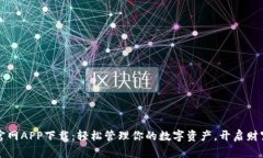 TP钱包官网APP下载：轻松管