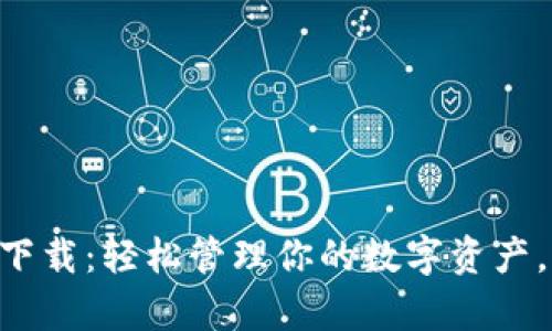TP钱包官网APP下载：轻松管理你的数字资产，开启财富新篇章
