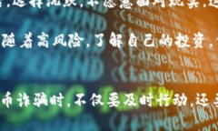   如何成功立案应对虚拟币