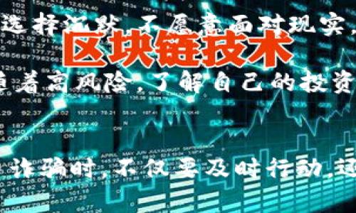   如何成功立案应对虚拟币诈骗：步骤与案例分析 / 
 guanjianci 虚拟币, 诈骗, 立案, 投资 /guanjianci 

引言
随着虚拟币的兴起，越来越多的人开始投资于这种新兴市场。尽管虚拟币带来了许多机会，但同时也隐藏着不少风险。尤其是虚拟币诈骗层出不穷，让投资者损失惨重。如何能够及时立案，追讨损失，成为了每一个虚拟币投资者必须面对的问题。

虚拟币诈骗的常见形式
首先，我们来了解一下虚拟币诈骗的常见形式。多数情况下，诈骗分子通过假冒投资平台、微信群以及社交网络展开活动。他们通常会利用提升收益的承诺，吸引投资者的眼球。常见的诈骗手法包括：虚假的ICO（初始硬币发行）、钓鱼网站、以及团队伪造等。

例如，某些诈骗分子会声称，有一个项目即将上市，收益率会非常可观。他们会通过各种渠道进行宣传，甚至制作出美观的宣传资料。投资者在冲动之下，可能会毫不犹豫地将资金投入。然而，等到他们意识到上当受骗时，投资的钱已然不翼而飞。

成功立案的必要性
一旦发现自己成为了虚拟币诈骗的受害者，立即立案至关重要。很多人可能会觉得，无论是警察还是相关部门，似乎很难追回损失。然而，成功立案不仅为后续追讨提供了法律依据，也能帮助更多的人警惕类似的骗局。

通过立案，可以记录下所有的证据，这些证据将会在后续的调查中起到重要作用。及时举报和立案还可以提升社会对虚拟币骗局的警觉性，从而减少更多的人上当受骗。

如何进行成功的立案
那么，具体该如何操作才能成功立案呢？以下是一些步骤和注意事项：

h41. 收集证据/h4
在立案之前，收集相关证据是一个必须的步骤。这些证据包括但不限于：交易记录、聊天记录、邮件往来、支付凭证等。越多的证据，越能增强案件的可信度。

h42. 选择合适的举报渠道/h4
不同的国家和地区对虚拟币诈骗的举报渠道各有不同。了解本地警方、网络诈骗举报中心、消费者协会等相关组织的联系方式，是立案的前提。很多国家都有专门的反诈骗热线，投资者可以拨打进行咨询。

h43. 准备好立案材料/h4
立案材料包括个人基本信息、案件经过及相关证据。准备一个详细、清晰的案件说明，可以大大提升办案效率。投资者也可以请律师提供法律支持，确保相关材料的专业性和合法性。

h44. 提交立案申请/h4
按照所选择的举报渠道，提交立案申请。一些地方的警方允许网上报案，而有些地方则需要亲自到警局。无论哪种情况，保持冷静和耐心，清楚地将案件经过向执法人员陈述。

成功立案后的下一步
成功立案后，投资者还需做好后续跟进。要定期与负责案件的警察联系，了解案件的进展情况。同时，可以通过媒体、社交网络等途径，向社会大众传播该案件的信息，提高警觉。

真实案例分析
在这里，我们可以分析一个真实的虚拟币诈骗案，以便提供更直观的理解。

小赵是一名普通的上班族，因听说“比特币”的暴利，他决定投入10000元进行投资。他通过一个社交媒体平台认识了一个自称是投资顾问的人。该顾问声称有一个新上线的虚拟币项目，能够在短时间内实现翻倍。他告诉小赵，投资这个项目几乎没有风险，收益几乎是“稳赚不赔”。小赵甚至没有仔细查证，就被诱惑了。

结果，投资的几天后，小赵突然发现网站无法打开，联系顾问时也得不到回应。他意识到自己可能被骗了，立即决定报案。经过收集交易记录、聊天记录后，小赵来到当地警局，成功立案。警方在他提供的证据下展开调查，最终抓获了诈骗团伙，并追回了部分损失。

心理指导与常见误区
面对虚拟币诈骗的受害者，心理辅导非常重要。很多受害者在被骗后，会感到羞愧与无助，这会影响他们进一步采取行动。同时，许多人在被骗后，选择沉默，不愿意面对现实，这会导致无辜的投资者接踵而来。

在此，提醒所有虚拟币投资者，要保持警惕，不要轻信来路不明的信息。在投资前，应对项目进行详尽的调查，了解其合法性。记住：高收益往往伴随着高风险。了解自己的投资，保护好自己的资金。

结束语
虚拟币的投资虽然充满机遇，但潜在的诈骗风险也不容忽视。通过及时立案，可以帮助自己追回损失，也为其他投资者提供了警示。在面对虚拟币诈骗时，不仅要及时行动，还要保持冷静。当我们更加理性与警觉，也许就能更好地保护我们自己。希望每位投资者都能从中得到启发，安全投资，稳健增值。