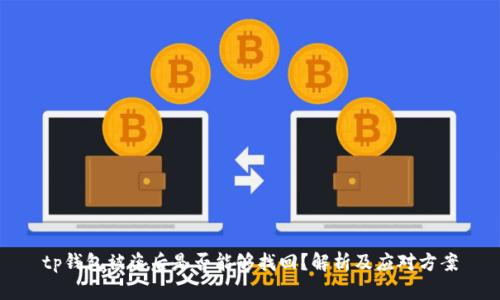 tp钱包被盗后是否能够找回？解析及应对方案