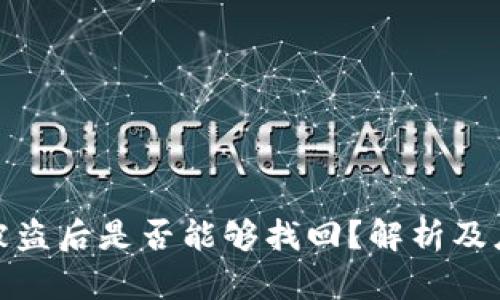 tp钱包被盗后是否能够找回？解析及应对方案