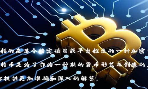 虚拟币（或称加密货币）是一种基于区块链技术的数字资产。人们可以使用这些货币进行交易、投资和储值等。具体到“QC虚拟币”，可能指的是某个特定项目或平台推出的一种加密货币。然而，QC在加密货币市场上并不是一个广为人知的名称。因此可能需要更具体的信息来详细讨论其特征、用途和相关的投资价值。

在加密货币市场中，虚拟币的类型广泛而多样，包括比特币（Bitcoin）、以太坊（Ethereum）、Ripple等著名的加密资产。有些虚拟币如比特币是为了作为一种新的货币形式而创造的，而另一些则是为了解决特定问题或提供特定服务而开发的。

如果你想要了解更多关于某个具体虚拟币的信息，例如QC虚拟币的发行背景、使用场景、交易方式等，请提供更多细节。这样我才能为你提供更加准确和深入的解答。