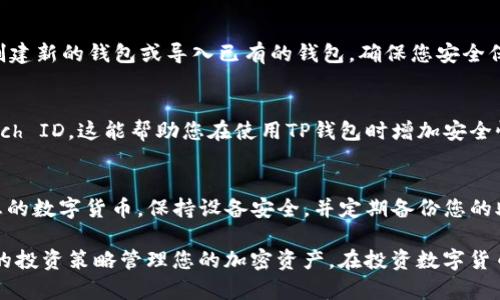 要在iPhone上下载TP钱包，您可以按照以下步骤进行操作。需要注意的是，TP钱包是一款加密数字货币钱包，确保您从可靠的途径下载它。接下来是详细的步骤指南。

第一步：打开App Store
首先，请解锁您的iPhone并找到App Store应用。App Store是苹果官方的应用商店，您可以在这里下载所有适用于iPhone的应用。

第二步：搜索TP钱包
在App Store的底部，您会看到一个“搜索”标签。点击此标签，以打开搜索功能。在搜索框中输入“TP钱包”或“Trust Wallet”，然后点击搜索图标。

第三步：选择正确的应用
在搜索结果中，您会看到多个相关的应用。请仔细寻找TP钱包的正式图标，通常是一个简单且易于识别的标志。确保这个应用是由官方开发者提供，以避免下载假冒软件。

第四步：点击下载
找到TP钱包后，点击其图标。在应用的详细信息页面，您会看到“获取”或“下载”按钮。如果您是第一次下载此应用，可能需要输入您的Apple ID密码或使用Face ID/Touch ID确认下载。

第五步：等待下载完成
下载和安装过程将会自动进行。请耐心等待，直到下载完成。您会在主屏幕上看到TP钱包的图标。

第六步：打开应用并进行设置
下载完成后，您可以点击TP钱包图标，打开应用。在应用中，按照提示创建新的钱包或导入已有的钱包。确保您安全保存助记词和私钥，以保护您的数字资产。

第七步：安全设置
为确保您的钱包安全，请考虑启用额外的安全设置，如Face ID或Touch ID。这能帮助您在使用TP钱包时增加安全性。

总结
现在您已经成功在iPhone上下载并设置了TP钱包。请务必仔细管理您的数字货币，保持设备安全，并定期备份您的助记词。

通过以上步骤，您就能顺利体验TP钱包所提供的各种功能，制定合理的投资策略管理您的加密资产。在投资数字货币时，请务必保持警惕，了解风险，合理分配投资组合。