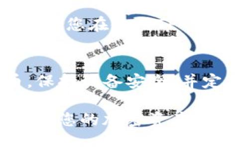 要在iPhone上下载TP钱包，您可以按照以下步骤进行操作。需要注意的是，TP钱包是一款加密数字货币钱包，确保您从可靠的途径下载它。接下来是详细的步骤指南。

第一步：打开App Store
首先，请解锁您的iPhone并找到App Store应用。App Store是苹果官方的应用商店，您可以在这里下载所有适用于iPhone的应用。

第二步：搜索TP钱包
在App Store的底部，您会看到一个“搜索”标签。点击此标签，以打开搜索功能。在搜索框中输入“TP钱包”或“Trust Wallet”，然后点击搜索图标。

第三步：选择正确的应用
在搜索结果中，您会看到多个相关的应用。请仔细寻找TP钱包的正式图标，通常是一个简单且易于识别的标志。确保这个应用是由官方开发者提供，以避免下载假冒软件。

第四步：点击下载
找到TP钱包后，点击其图标。在应用的详细信息页面，您会看到“获取”或“下载”按钮。如果您是第一次下载此应用，可能需要输入您的Apple ID密码或使用Face ID/Touch ID确认下载。

第五步：等待下载完成
下载和安装过程将会自动进行。请耐心等待，直到下载完成。您会在主屏幕上看到TP钱包的图标。

第六步：打开应用并进行设置
下载完成后，您可以点击TP钱包图标，打开应用。在应用中，按照提示创建新的钱包或导入已有的钱包。确保您安全保存助记词和私钥，以保护您的数字资产。

第七步：安全设置
为确保您的钱包安全，请考虑启用额外的安全设置，如Face ID或Touch ID。这能帮助您在使用TP钱包时增加安全性。

总结
现在您已经成功在iPhone上下载并设置了TP钱包。请务必仔细管理您的数字货币，保持设备安全，并定期备份您的助记词。

通过以上步骤，您就能顺利体验TP钱包所提供的各种功能，制定合理的投资策略管理您的加密资产。在投资数字货币时，请务必保持警惕，了解风险，合理分配投资组合。
