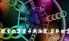 烈狐虚拟币：探索数字货
