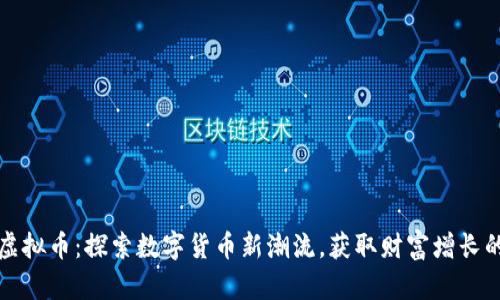 烈狐虚拟币：探索数字货币新潮流，获取财富增长的机会