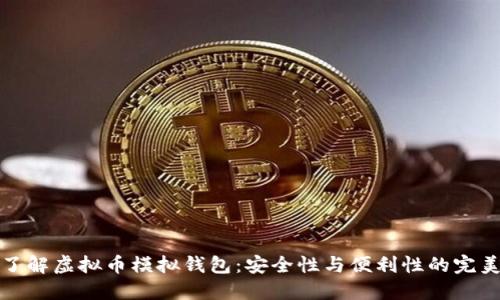 深入了解虚拟币模拟钱包：安全性与便利性的完美结合