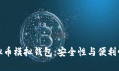 深入了解虚拟币模拟钱包