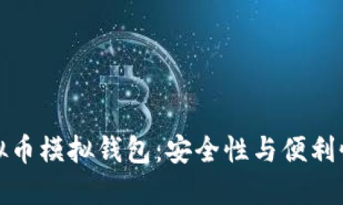 深入了解虚拟币模拟钱包：安全性与便利性的完美结合