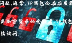 要在苹果手机上下载TP钱包