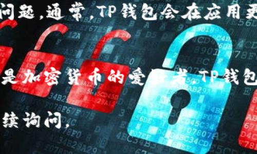 要在苹果手机上下载TP钱包软件，你可以按照以下步骤进行：

步骤一：打开App Store
首先，解锁你的苹果手机，然后找到并点击“App Store”图标。App Store是苹果官方的应用商店，在这里你可以搜索并下载各种应用程序。

步骤二：搜索TP钱包
在App Store的底部，找到“搜索”选项，点击它。在搜索栏中，输入“TP钱包”或“TokenPocket”。然后点击键盘上的搜索按钮，等待搜索结果出现。

步骤三：找到TP钱包应用
在搜索结果中，寻找TP钱包的应用图标。确保你下载的是由官方开发者提供的版本，以保证软件的安全性和功能的完整性。

步骤四：下载并安装应用
点击TP钱包应用旁边的“获取”按钮。然后，你可能需要输入你的Apple ID密码，或使用Face ID/Touch ID进行确认。下载过程可能需要几秒钟到几分钟，具体取决于你的网络速度。

步骤五：打开TP钱包
一旦下载完成，TP钱包的图标会出现在你的主屏幕上。点击图标打开应用。首次使用时，可能会要求你进行一些设置，比如创建钱包或导入已有的钱包。

注意事项
在下载应用时，请确保你的iOS系统是最新版本。否则，可能会出现不兼容的问题。通常，TP钱包会在应用更新时不断用户体验和安全性，确保你的应用保持最新状态。

总结
下载TP钱包软件的过程相对简单，只需遵循上述步骤即可顺利完成。如果你是加密货币的爱好者，TP钱包是一个不错的选择。它支持多种不同的区块链资产，功能强大且易于使用。

希望这能帮助你顺利在苹果手机上下载TP钱包！如果还有其他问题，欢迎继续询问。