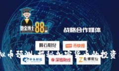 2021年虚拟币预测：揭秘加