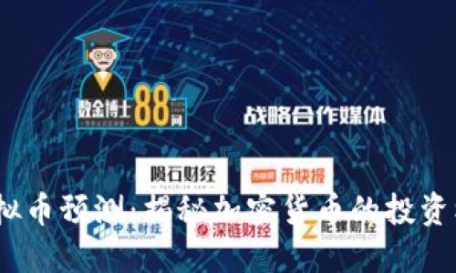 2021年虚拟币预测：揭秘加密货币的投资机会与风险