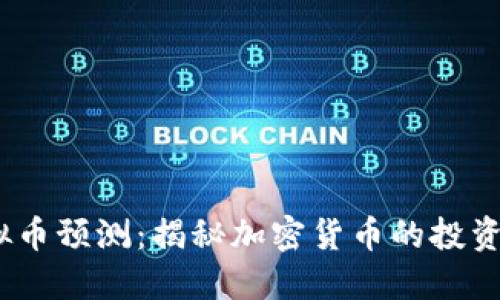2021年虚拟币预测：揭秘加密货币的投资机会与风险