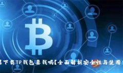 苹果下载TP钱包要钱吗？全
