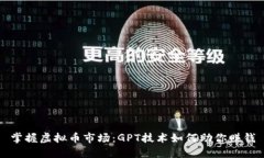掌握虚拟币市场：GPT技术