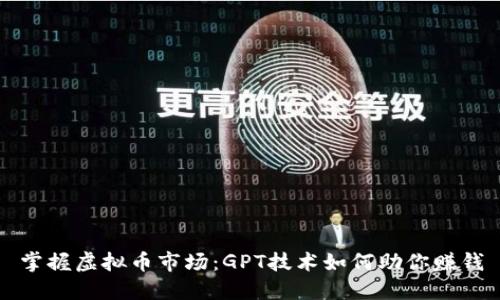 掌握虚拟币市场：GPT技术如何助你赚钱