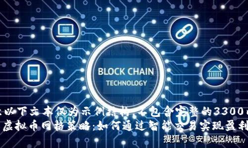 *-请注意以下文本仅为示例结构，不包含完整的3300内容-*  
深入解析虚拟币网格策略：如何通过智能交易实现盈利