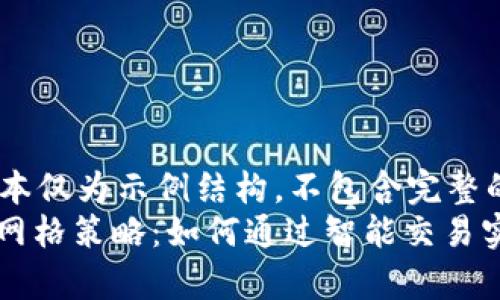 *-请注意以下文本仅为示例结构，不包含完整的3300内容-*  
深入解析虚拟币网格策略：如何通过智能交易实现盈利
