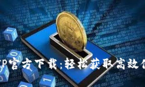 安卓最新版本TP官方下载：轻松获取高效便捷的移动应用