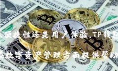 TP钱包是一个广受欢迎的多