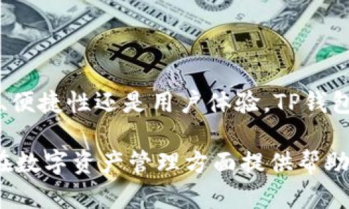 TP钱包是一个广受欢迎的多链数字资产钱包，它支持多种区块链网络和代币格式。其中，TRC20是基于波场（TRON）网络的一个代币标准，允许用户创建和管理代币。TP钱包确实支持TRC20代币，用户可以在TP钱包中存储、发送和接收TRC20 tokens。

### TP钱包支持TRC20的功能

1. 多链支持
TP钱包不仅支持TRC20，还支持多种主流区块链，如以太坊、比特币、波场等。用户可以在同一个平台上管理不同链上的资产。这种多链支持使得用户在进行资产管理时更加方便。

2. 安全性
TP钱包在安全性上有较好的口碑。它采用了多重加密技术，确保用户的私钥和资产不会轻易被盗取。此外，TP钱包还支持指纹识别和面部识别等安全认证方式，为用户提供更高的安全保障。

3. 转账便捷
通过TP钱包，用户可以轻松进行TRC20代币的转账操作。只需输入接收方的地址和转账金额，迅速完成操作。不需要支付高额的手续费，这使得TP钱包在转账时极具竞争力。

4. 用户友好的界面
TP钱包的用户界面设计非常友好，便于新用户快速上手。无论是查看资产、转账还是交易记录，都能一目了然。对于那些不太熟悉区块链技术的用户，TP钱包的易用性无疑是一个很大的亮点。

5. 支持跨链转账
TP钱包不仅支持在TRON上进行TRC20代币的操作，它还允许用户进行跨链转账。用户可以将不同链上的资产进行转换，提升资金流动性。

### 如何在TP钱包中添加TRC20代币

1. 下载并安装TP钱包
首先，用户需要下载并安装TP钱包应用。TP钱包可以在各大应用商店中找到，用户可以根据自己的设备操作系统选择合适的版本。

2. 创建或导入钱包
打开TP钱包应用后，用户可以选择创建新的钱包或导入已有钱包。如果选择创建新钱包，系统会提示用户设置密码并备份助记词。

3. 添加TRC20代币
在主界面中，用户可以选择“添加代币”选项。搜索框中输入TRC20代币的名称或合约地址，系统会自动识别并显示相关信息。用户确认后，点击“添加”即可将该代币添加至钱包中。

4. 进行转账
用户可以在钱包中找到已添加的TRC20代币，点击进入后选择“转账”功能。输入对方的地址及转账金额后，点击“确认”即可完成转账。

### TP钱包的优势总结

1. 高度的兼容性
TP钱包支持多种区块链，使得用户可以在一个地方管理所有数字资产。这种高度的兼容性大大提升了用户体验。

2. 安全性与隐私保护
TP钱包采取了多重安全措施，确保用户资产安全。用户的私人私钥保存在设备本地，防止随意泄露。

3. 有效的社区支持
TP钱包有一个活跃的社区，用户可以在论坛上交流使用经验，与其他用户分享技巧和最新的行业动态。这种社区氛围能够帮助新用户快速成长。

4. 便捷的交易体验
无论是转账还是交易，TP钱包都提供了便捷的功能，用户只需几步即可完成操作。这使得数字资产的管理变得更加简单和高效。

### 结语

总的来说，TP钱包是一款非常优秀的数字资产钱包，支持TRC20代币的管理是其主要功能之一。无论是安全性、便捷性还是用户体验，TP钱包都表现出色。对于希望在TRON网络上进行交易和投资的用户而言，TP钱包无疑是一个值得信赖的选择。

以上内容围绕“TP钱包支持TRC20吗”这一问题展开，详细描述了TP钱包的相关功能和使用方法。希望能对你在数字资产管理方面提供帮助。