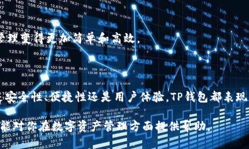TP钱包是一个广受欢迎的多链数字资产钱包，它支持多种区块链网络和代币格式。其中，TRC20是基于波场（TRON）网络的一个代币标准，允许用户创建和管理代币。TP钱包确实支持TRC20代币，用户可以在TP钱包中存储、发送和接收TRC20 tokens。

### TP钱包支持TRC20的功能

1. 多链支持
TP钱包不仅支持TRC20，还支持多种主流区块链，如以太坊、比特币、波场等。用户可以在同一个平台上管理不同链上的资产。这种多链支持使得用户在进行资产管理时更加方便。

2. 安全性
TP钱包在安全性上有较好的口碑。它采用了多重加密技术，确保用户的私钥和资产不会轻易被盗取。此外，TP钱包还支持指纹识别和面部识别等安全认证方式，为用户提供更高的安全保障。

3. 转账便捷
通过TP钱包，用户可以轻松进行TRC20代币的转账操作。只需输入接收方的地址和转账金额，迅速完成操作。不需要支付高额的手续费，这使得TP钱包在转账时极具竞争力。

4. 用户友好的界面
TP钱包的用户界面设计非常友好，便于新用户快速上手。无论是查看资产、转账还是交易记录，都能一目了然。对于那些不太熟悉区块链技术的用户，TP钱包的易用性无疑是一个很大的亮点。

5. 支持跨链转账
TP钱包不仅支持在TRON上进行TRC20代币的操作，它还允许用户进行跨链转账。用户可以将不同链上的资产进行转换，提升资金流动性。

### 如何在TP钱包中添加TRC20代币

1. 下载并安装TP钱包
首先，用户需要下载并安装TP钱包应用。TP钱包可以在各大应用商店中找到，用户可以根据自己的设备操作系统选择合适的版本。

2. 创建或导入钱包
打开TP钱包应用后，用户可以选择创建新的钱包或导入已有钱包。如果选择创建新钱包，系统会提示用户设置密码并备份助记词。

3. 添加TRC20代币
在主界面中，用户可以选择“添加代币”选项。搜索框中输入TRC20代币的名称或合约地址，系统会自动识别并显示相关信息。用户确认后，点击“添加”即可将该代币添加至钱包中。

4. 进行转账
用户可以在钱包中找到已添加的TRC20代币，点击进入后选择“转账”功能。输入对方的地址及转账金额后，点击“确认”即可完成转账。

### TP钱包的优势总结

1. 高度的兼容性
TP钱包支持多种区块链，使得用户可以在一个地方管理所有数字资产。这种高度的兼容性大大提升了用户体验。

2. 安全性与隐私保护
TP钱包采取了多重安全措施，确保用户资产安全。用户的私人私钥保存在设备本地，防止随意泄露。

3. 有效的社区支持
TP钱包有一个活跃的社区，用户可以在论坛上交流使用经验，与其他用户分享技巧和最新的行业动态。这种社区氛围能够帮助新用户快速成长。

4. 便捷的交易体验
无论是转账还是交易，TP钱包都提供了便捷的功能，用户只需几步即可完成操作。这使得数字资产的管理变得更加简单和高效。

### 结语

总的来说，TP钱包是一款非常优秀的数字资产钱包，支持TRC20代币的管理是其主要功能之一。无论是安全性、便捷性还是用户体验，TP钱包都表现出色。对于希望在TRON网络上进行交易和投资的用户而言，TP钱包无疑是一个值得信赖的选择。

以上内容围绕“TP钱包支持TRC20吗”这一问题展开，详细描述了TP钱包的相关功能和使用方法。希望能对你在数字资产管理方面提供帮助。