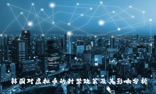 韩国对虚拟币的封禁政策及其影响分析