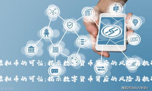 虚拟币的可怕：揭示数字货币背后的风险与挑战

虚拟币的可怕：揭示数字货币背后的风险与挑战