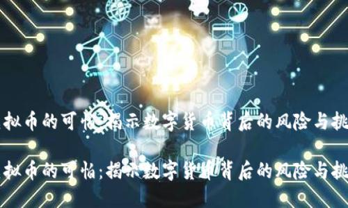 虚拟币的可怕：揭示数字货币背后的风险与挑战

虚拟币的可怕：揭示数字货币背后的风险与挑战