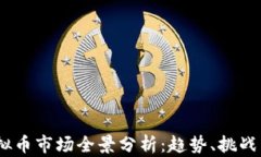 2022年虚拟币市场全景分析