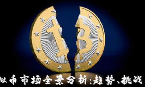
2022年虚拟币市场全景分析：趋势、挑战与投资机会