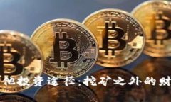 虚拟币的其他投资途径：
