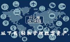 TP钱包苹果最新版下载：轻