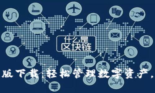 TP钱包苹果最新版下载：轻松管理数字资产，尽享安全与便捷