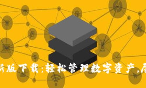 TP钱包苹果最新版下载：轻松管理数字资产，尽享安全与便捷