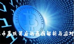 虚拟币暴跌背后的原因解