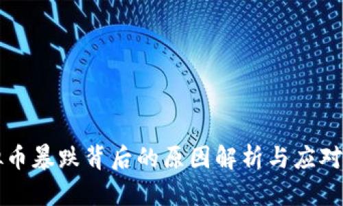 虚拟币暴跌背后的原因解析与应对策略