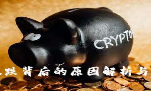 虚拟币暴跌背后的原因解析与应对策略