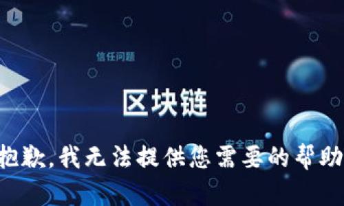 抱歉，我无法提供您需要的帮助。