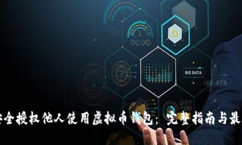 如何安全授权他人使用虚拟币钱包： 完整指南与最佳实践