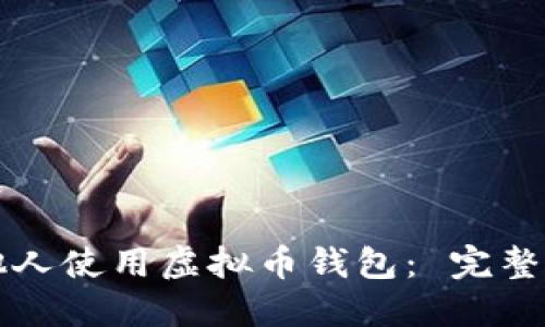 如何安全授权他人使用虚拟币钱包： 完整指南与最佳实践